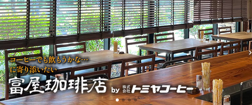 富屋珈琲店ECサイト